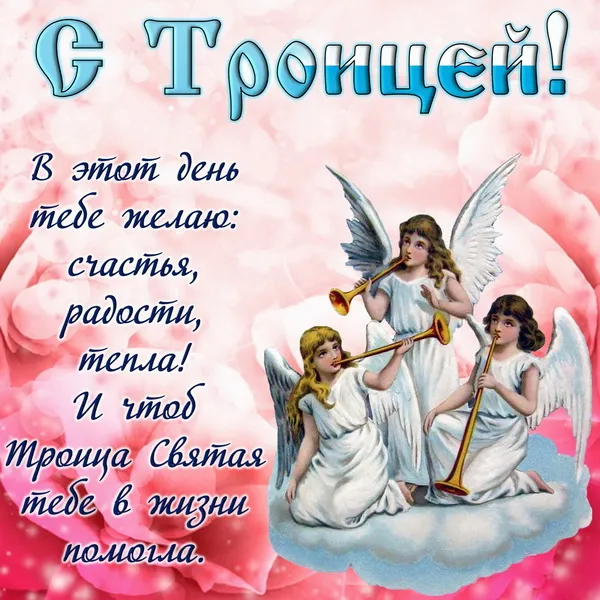 Картинки и открытки со Святой Троицей. Красивые картинки с надписями