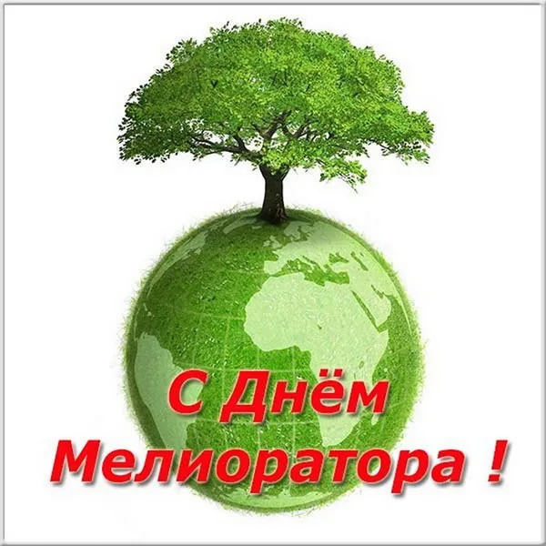 Картинки с Днем мелиоратора (40 открыток). Картинки с надписями