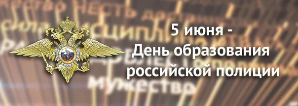 Картинки с Днем образования российской полиции (15 открыток). Картинки с надписями