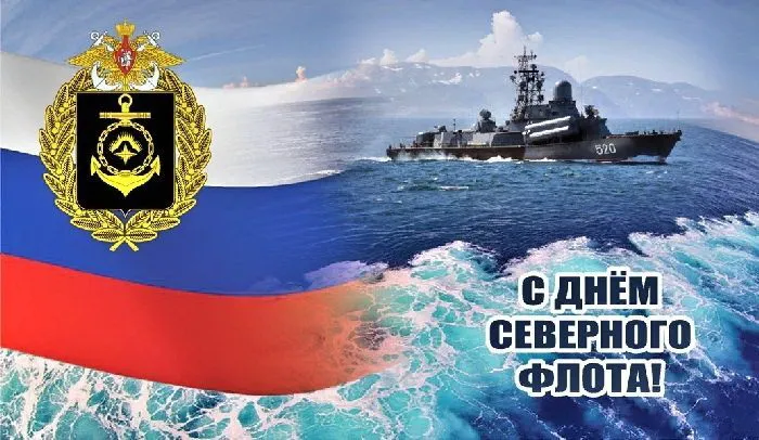 Картинки с Днем Северного флота ВМФ России (90 открыток). Картинки с надписями