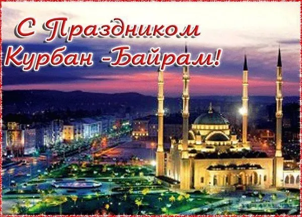Картинки с праздником Курбан Байрам (160 открыток). Красивые картинки с надписями
