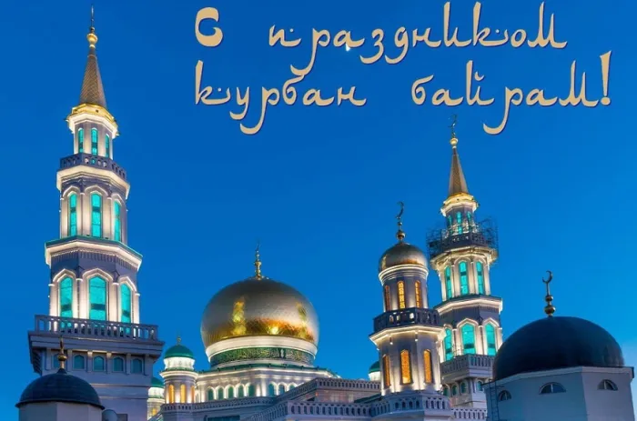Картинки с праздником Курбан Байрам (160 открыток). Красивые картинки с надписями