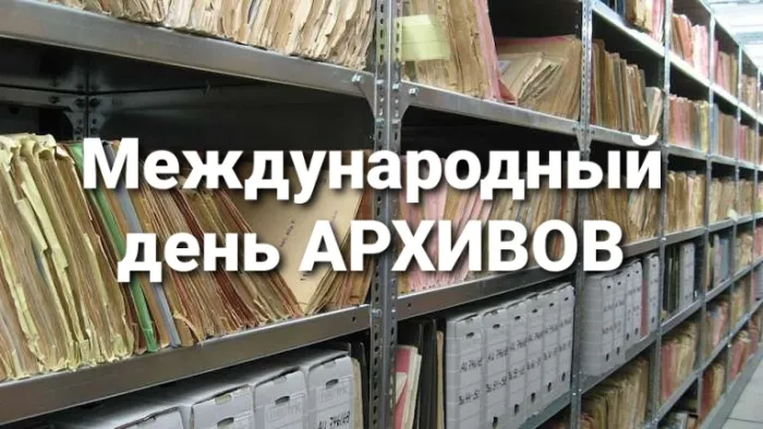Картинки с Международным днем архивов (25 открыток).