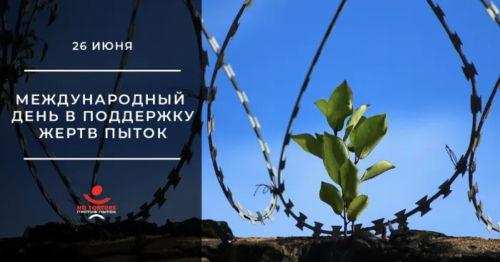 Картинки с Международным днем в поддержку жертв пыток (18 открыток). Картинки с надписями