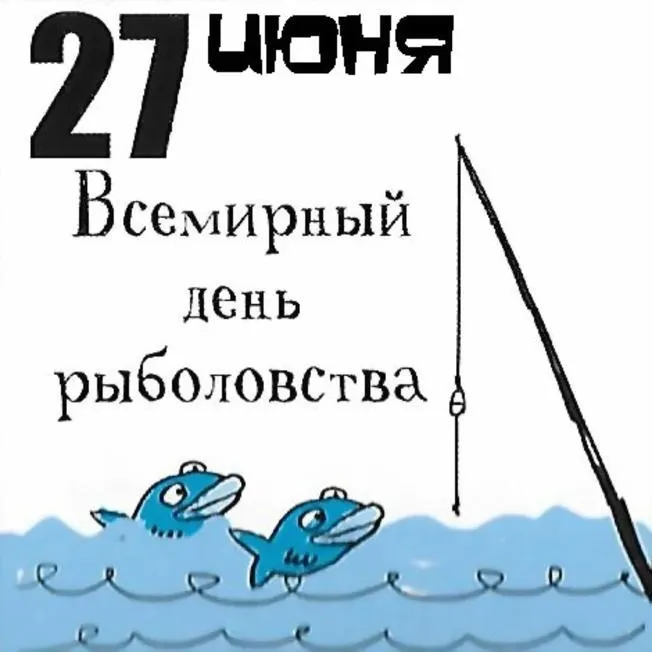 Картинки со Всемирным днем рыболовства (75 открыток). Красивые картинки с надписями