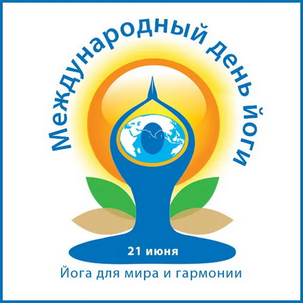Картинки с Международным днем йоги (50 открыток). Картинки с надписями