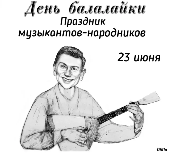 Картинки с Днем балалайки (65 открыток). Картинки с надписями