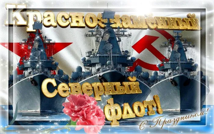 Картинки с Днем Северного флота ВМФ России (90 открыток). Картинки с надписями