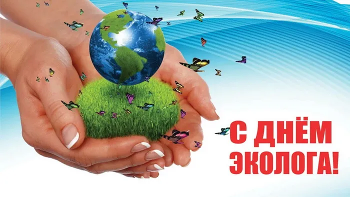 Картинки с Днем эколога (45 открыток). Картинки с надписями