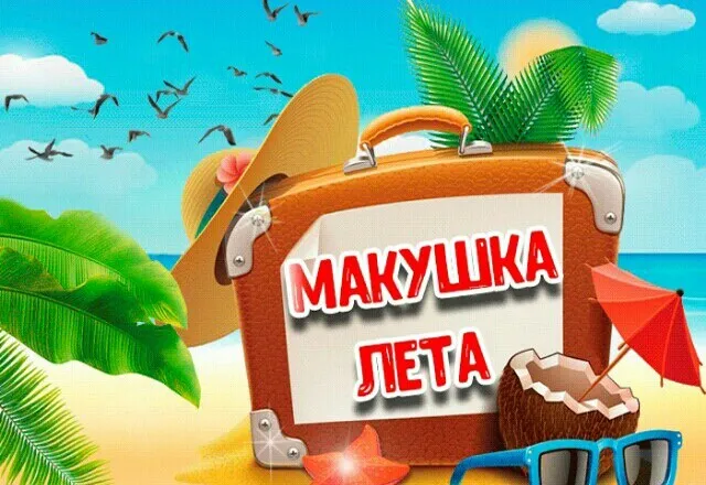 Картинки с первым днем июля (75 открыток). Макушка лета