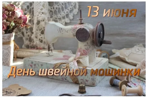 Картинки с Днем швейной машинки (9 открыток). Картинки с надписями