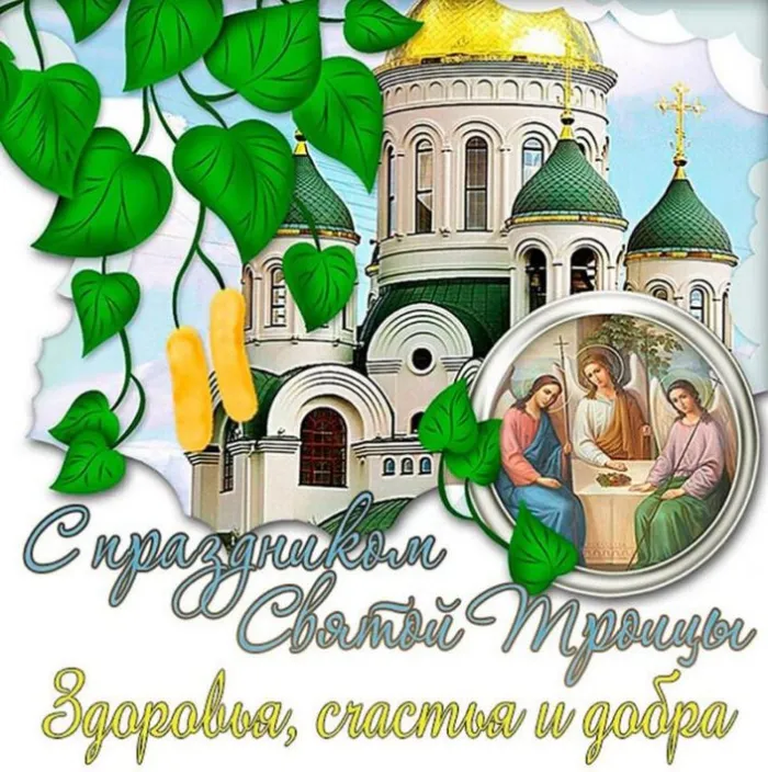 Картинки и открытки со Святой Троицей. Красивые картинки с надписями