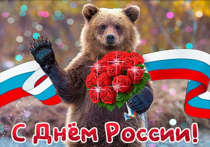 Открытки с Днем России (красивые и прикольные). Красивые картинки с Днем России