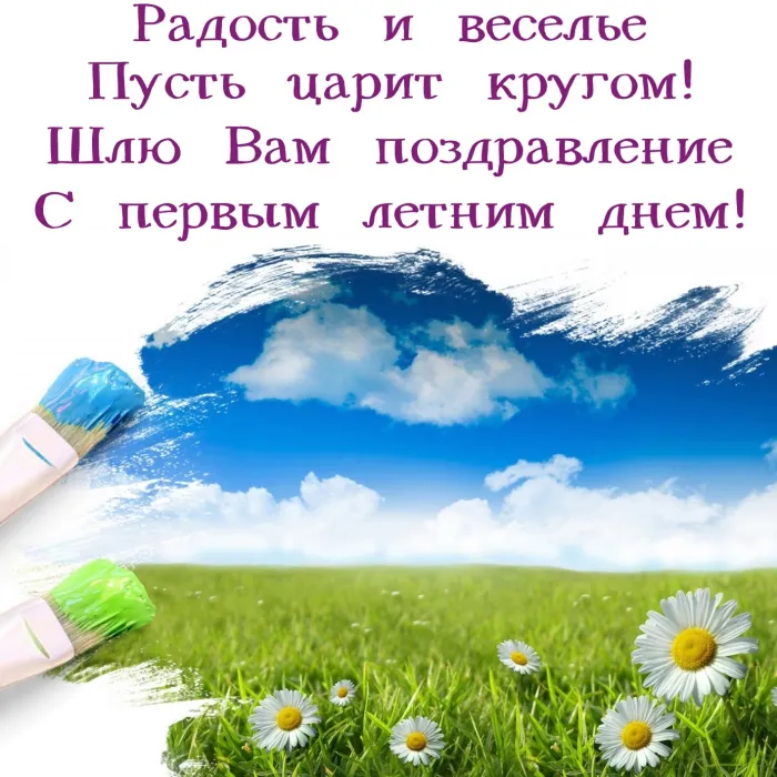 Картинки с первым днем лета (с началом лета). Красивые картинки с надписями