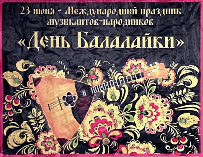 Картинки с Днем балалайки (65 открыток). Картинки с надписями