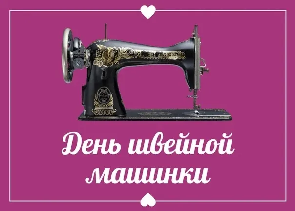 Картинки с Днем швейной машинки (9 открыток). Картинки с надписями