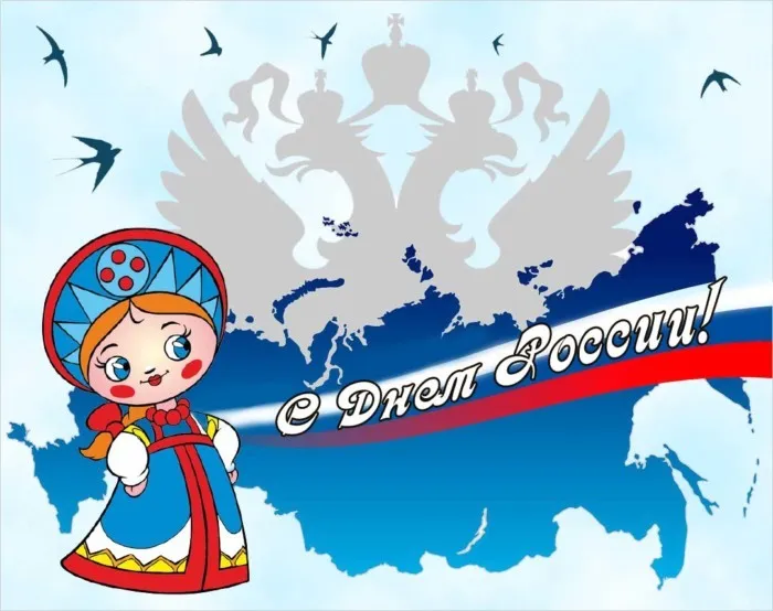 Открытки с Днем России (красивые и прикольные). Прикольные открытки с Днем России