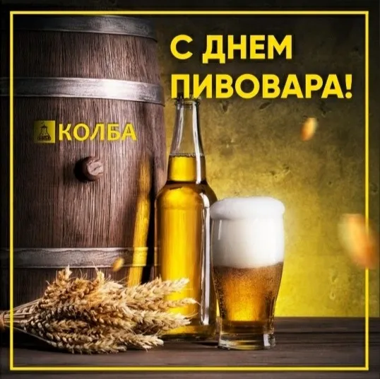 Картинки с Днем пивовара (95 открыток). Красивые и прикольные картинки с надписями