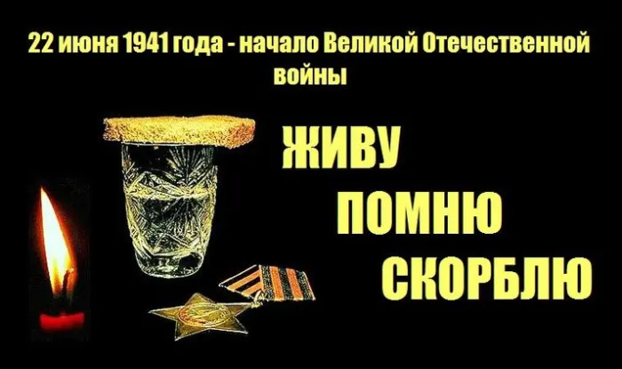 Картинки с Днем памяти и скорби . Картинки с надписями