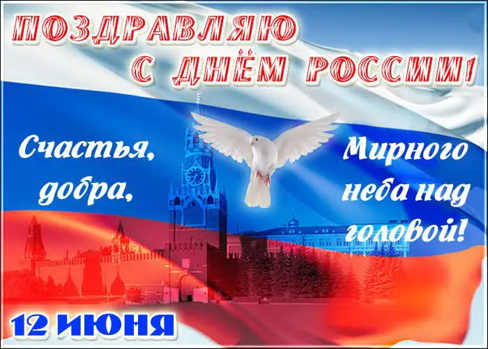 Открытки с Днем России (красивые и прикольные). Красивые картинки с Днем России