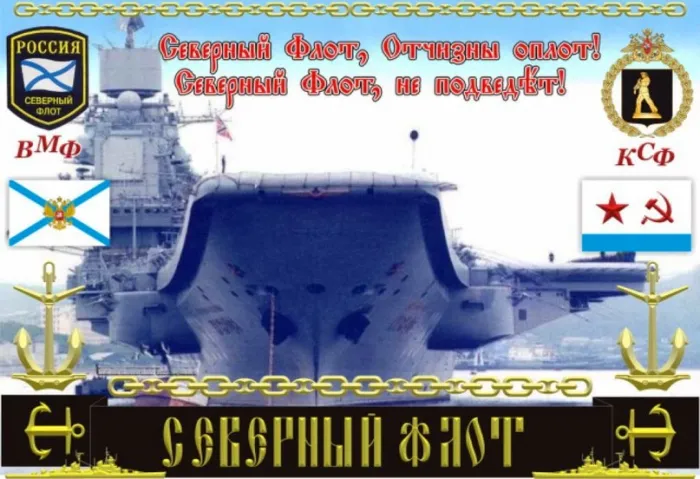 Картинки с Днем Северного флота ВМФ России (90 открыток). Картинки с надписями