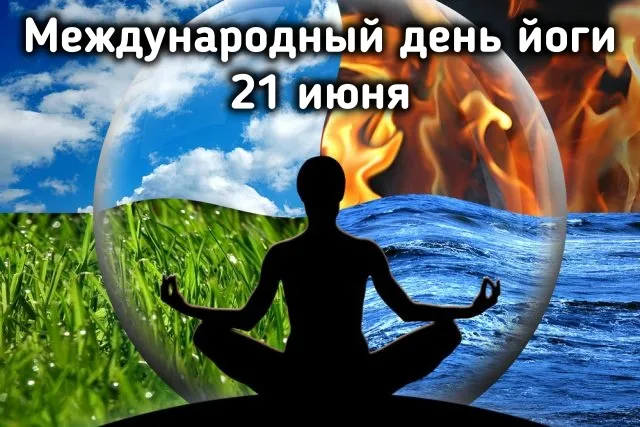 Картинки с Международным днем йоги (50 открыток). Красивые открытки