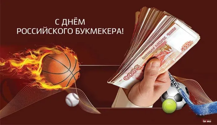 Картинки с Днем российского букмекера (14 открыток). Картинки с надписями