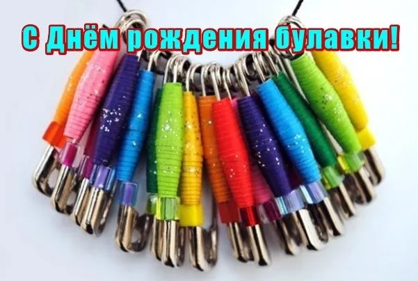 Картинки с Днем рождения булавки (14 открыток). Открытки с надписями