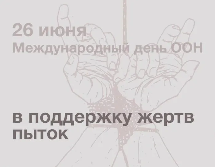 Картинки с Международным днем в поддержку жертв пыток (18 открыток). Картинки с надписями