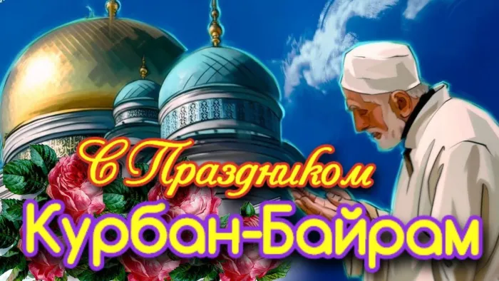 Картинки с праздником Курбан Байрам (160 открыток). Красивые картинки с надписями