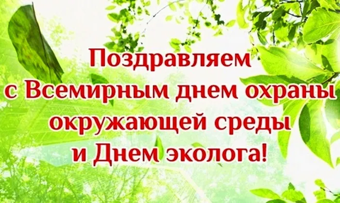 Картинки с Днем эколога (45 открыток). Картинки с надписями