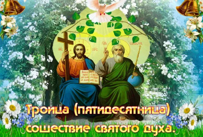 Картинки и открытки со Святой Троицей. Красивые картинки с надписями