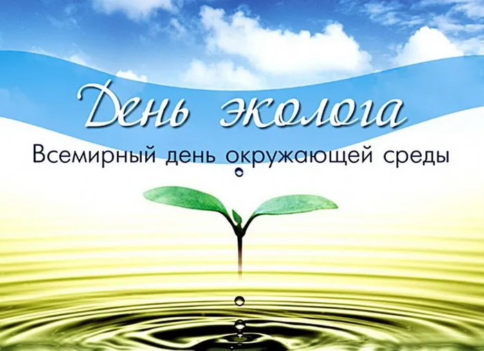 Картинки со Всемирным днем охраны окружающей среды (40 открыток). Картинки с надписями