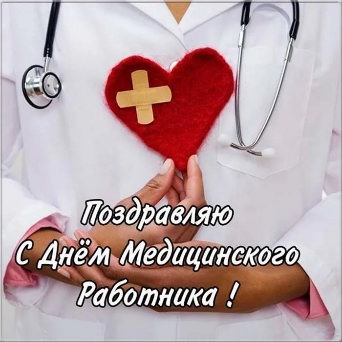 Картинки ко Дню медицинского работника – подборка открыток и поздравлений. Красивые открытки с Днем медицинского работника