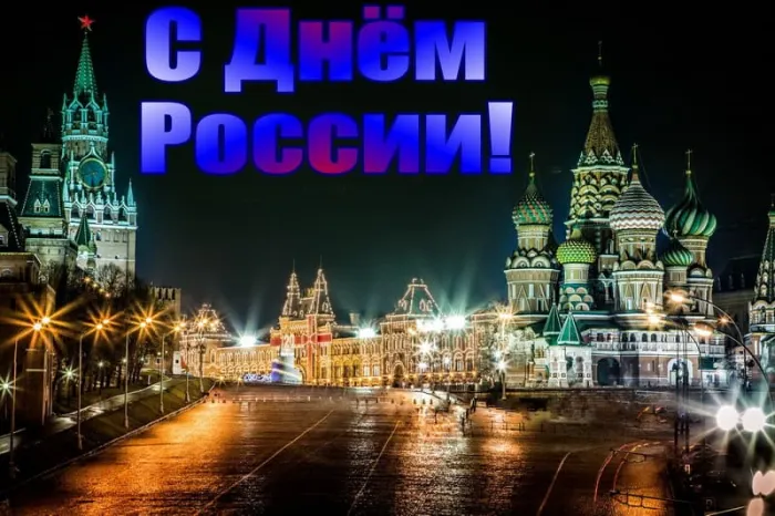 Открытки с Днем России (красивые и прикольные). Красивые картинки с Днем России