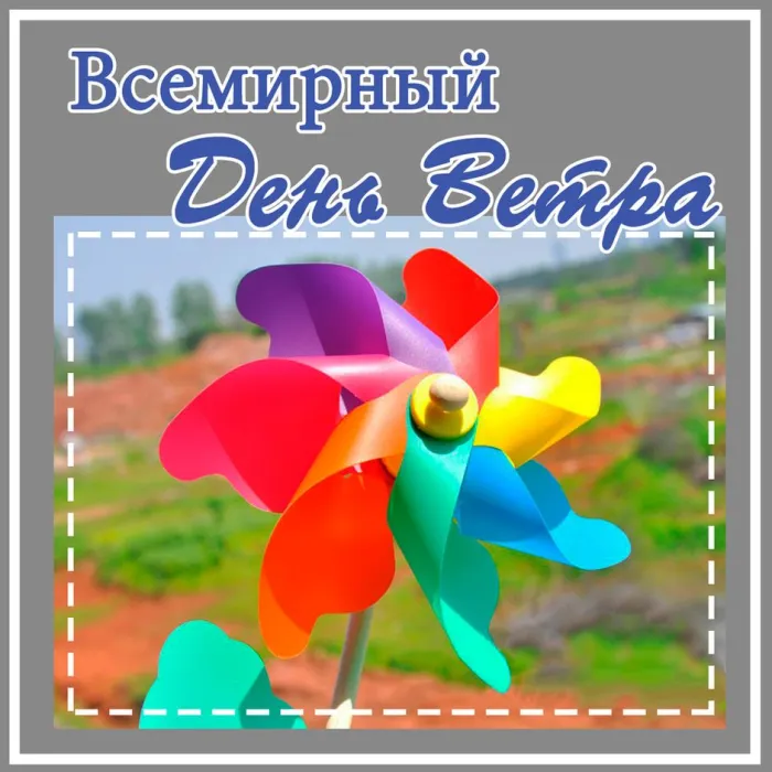 Картинки со Всемирным днем ветра (70 открыток). Красивые открытки