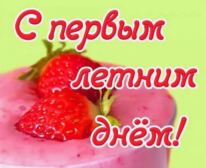 Картинки с первым днем лета (с началом лета). Красивые картинки с надписями