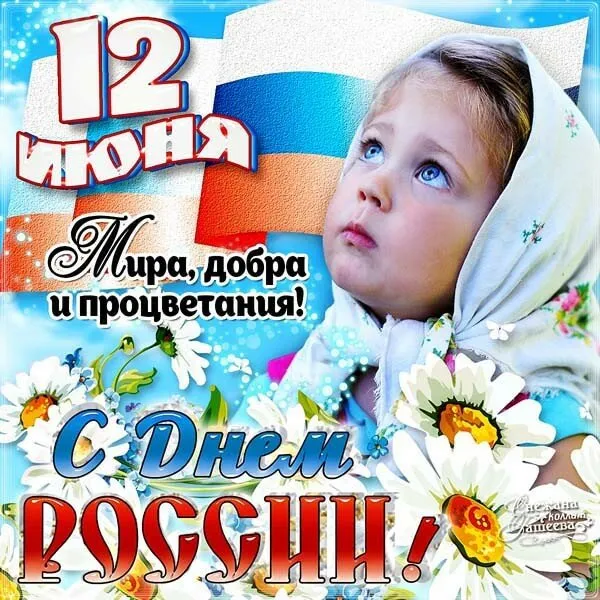 Открытки с Днем России (красивые и прикольные). Прикольные открытки с Днем России