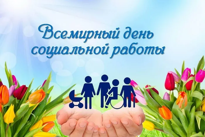 Картинки с Днем социального работника (125 открыток). Красивые открытки
