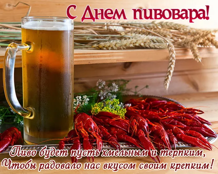 Картинки с Днем пивовара (95 открыток). Красивые и прикольные картинки с надписями