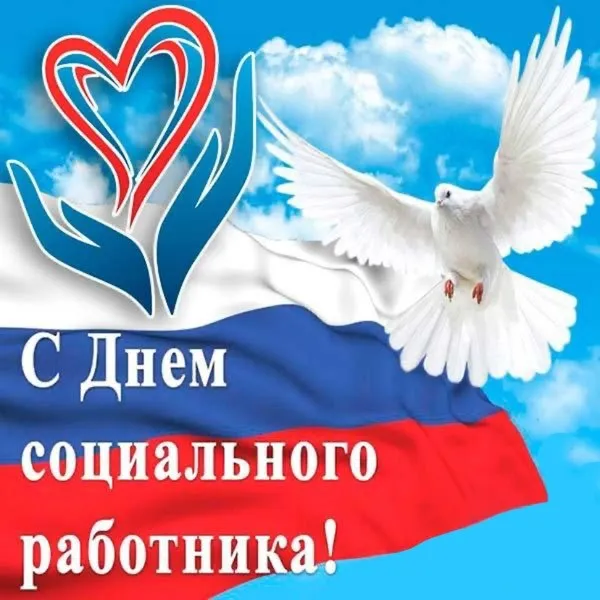 Картинки с Днем социального работника (125 открыток). Картинки с надписями