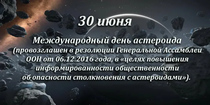 Картинки с Международным днем астероида (20 открыток). Картинки с надписями