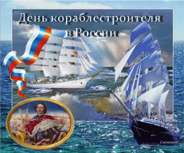 Картинки с Днем кораблестроителя (60 открыток). Красивые картинки с надписями