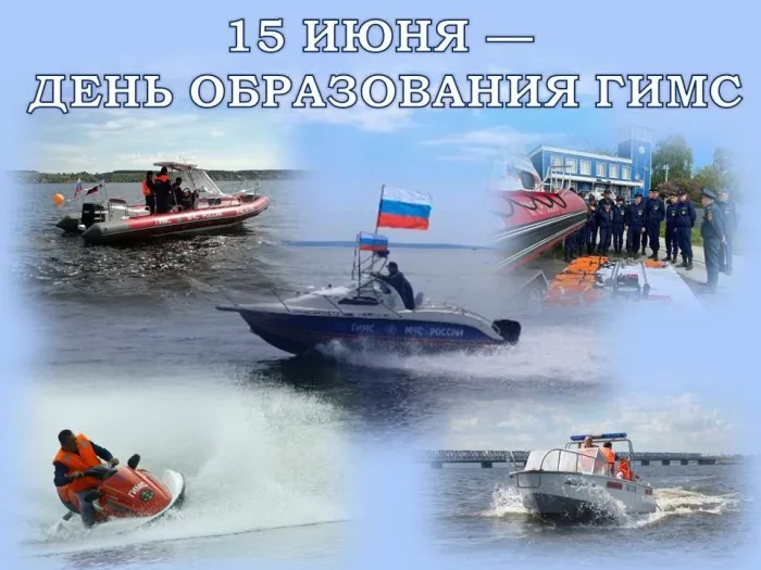 Картинки с Днем образования ГИМС МЧС России (18 открыток). Картинки с надписями