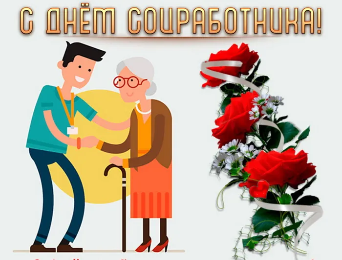 Картинки с Днем социального работника (125 открыток). Красивые открытки