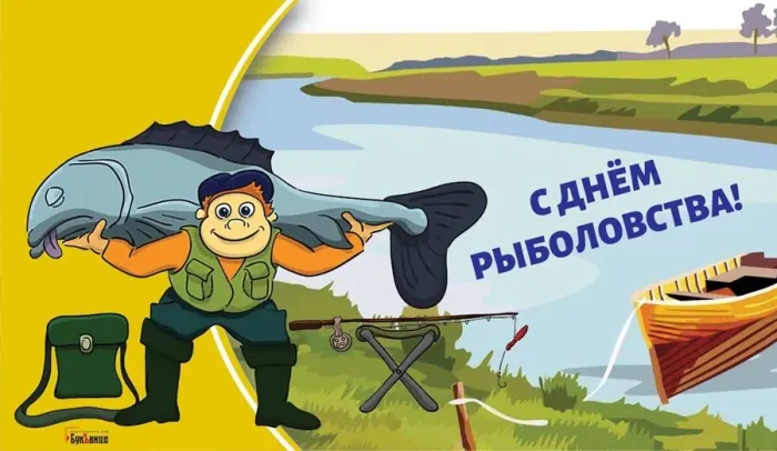Картинки со Всемирным днем рыболовства (75 открыток). Красивые картинки с надписями
