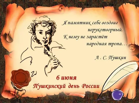 Картинки с Днем русского языка (60 открыток). Красивые картинки с Пушкинским днем