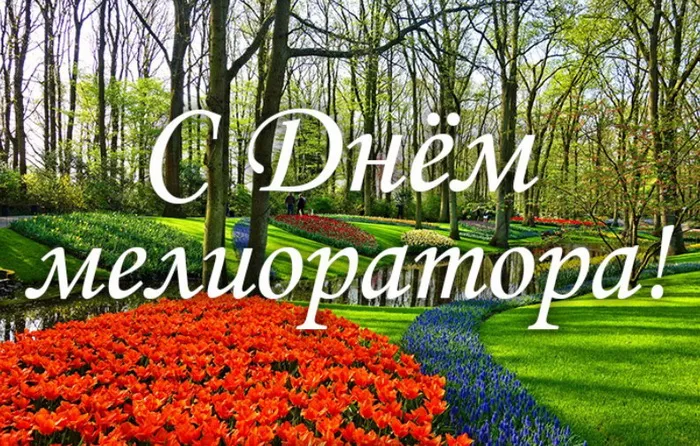 Картинки с Днем мелиоратора (40 открыток). Картинки с надписями