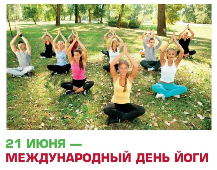 Картинки с Международным днем йоги (50 открыток). Картинки с надписями