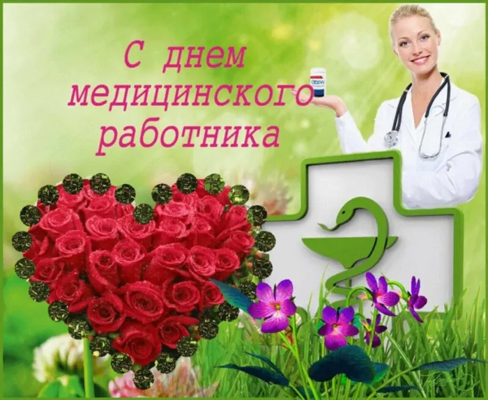 Картинки ко Дню медицинского работника – подборка открыток и поздравлений. Красивые открытки с Днем медицинского работника